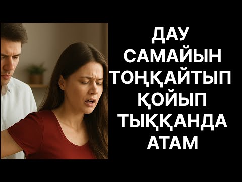 Видео: Кеуім артымды қалаиды Өмірде болған оқйға 