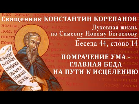 Видео: Беседа 44 из цикла "Духовная жизнь по Симеону Новому Богослову". Священник Константин Корепанов