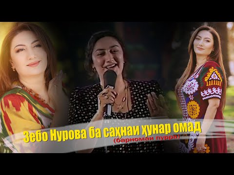 Видео: Барномаи #Хунар бо Зебои Нур (Пурра)\برنامه #هنر با خواننده معروف تاجیک زبوی نور