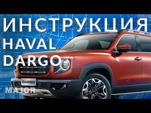 Видео: Инструкция Haval Dargo от Major Auto