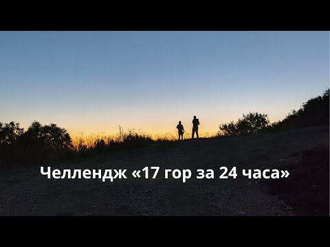 Видео: Челлендж «Подняться на 17 гор КМВ за 24 часа»