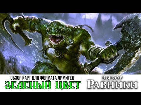 Видео: Oбзор Cета Выбор Равники MTG зеленый цвет