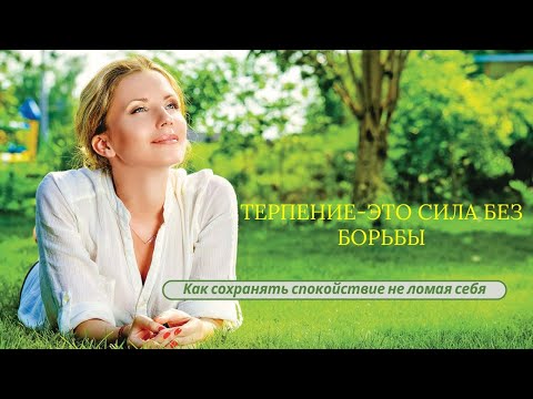 Видео: Терпение без напряжения: как оставаться спокойным и сильным