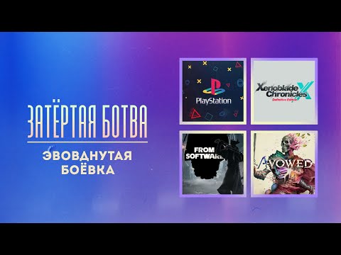 Видео: Затёртая ботва №89 - Эвовднутая боёвка