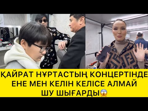 Видео: ҚАЙРАТ НҰРТАСТЫҢ КОНЦЕРТІНДЕ ЕНЕ МЕН КЕЛІН ШУ ШЫҒАРДЫ😱