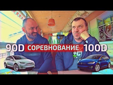 Видео: 550км на одном заряде!!!/Model X 100d VS Model X 90d,Львов-Киев кто быстрее?