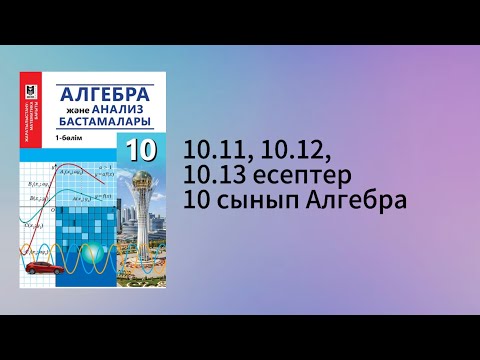 Видео: 10.11, 10.12, 10,13 есептер 10 сынып Алгебра