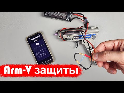Видео: Arm-V: Обзор защит отвечающих за безопасность вашего привода