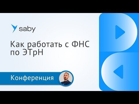 Видео: Транспортные накладные и налоговая: как взаимодействовать с ФНС