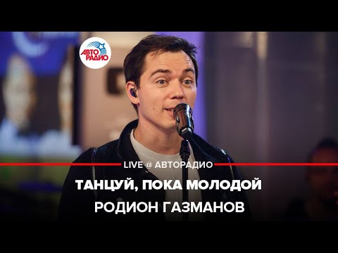 Видео: Родион Газманов - Танцуй, Пока Молодой (LIVE @ Авторадио)