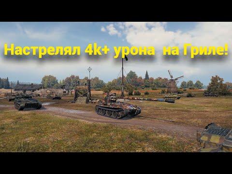 Видео: 4к урона на Гриле! Скилл растёт с каждым боем!