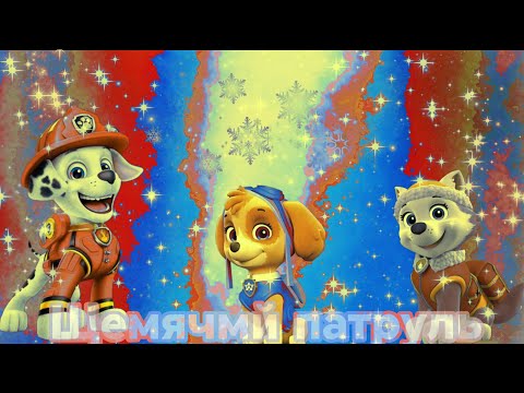 Видео: Мультфильм для детей щемячмй патруль быт ссора на ровном месте часть 1 