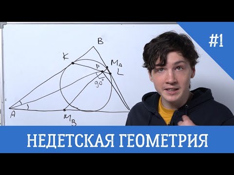 Видео: Задача №255 [НЕДЕТСКАЯ ГЕОМЕТРИЯ #1]