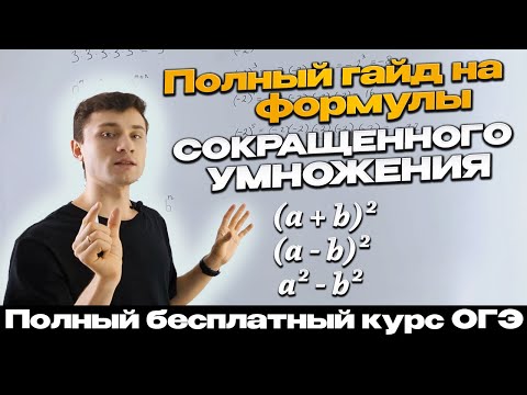 Видео: Урок 5 | Как применять формулы СОКРАЩЕННОГО УМНОЖЕНИЯ | ОГЭ математика | Тимур Ибрагимов