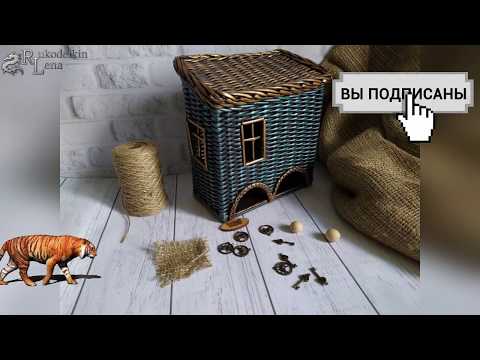 Видео: Чайный домик из газетных трубочек. 2 часть
