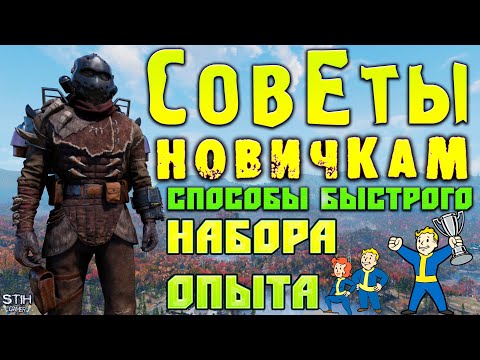 Видео: Fallout 76: Все Способы Быстрого Набора Опыта + Ускоренного Прохождения Сезонов ➤ Советы Новичкам