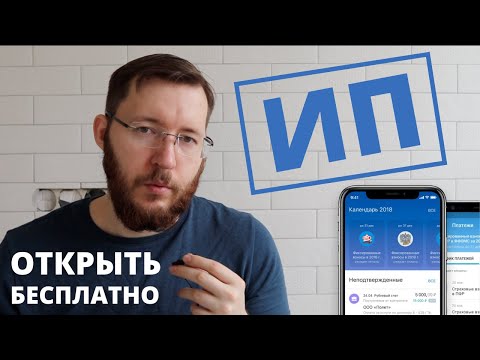 Видео: Как открыть ИП с помощью Тинькофф Банк? Быстро, просто и бесплатно! ☑️ ИП шаг за шагом с нуля в 2023