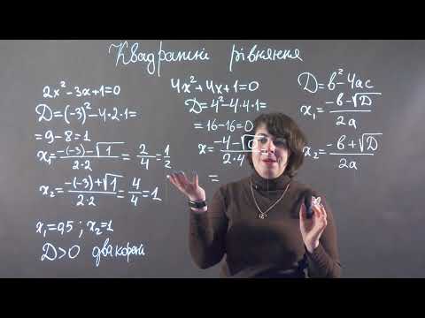 Видео: Квадратні рівняння. Знаходження дискримінанта та коренів. НМТ | Алгебра 8 клас