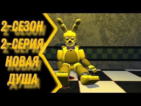 Видео: (p3d/fnaf)2-сезон/2-серия НОВАЯ ДУША ПОСЛЕДНАЯ ВСТРЕЧА