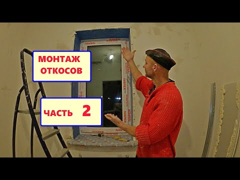 Видео: Как установить СЕНДВИЧ-ОТКОСЫ. Часть 2. Грамотная установка на пену. Все нюансы.