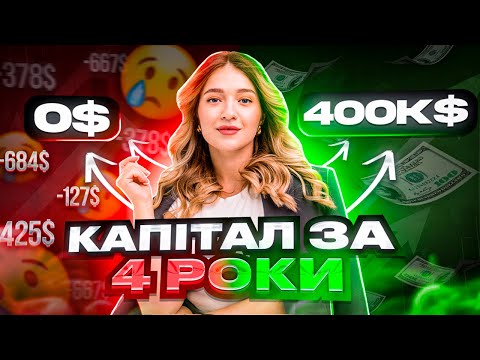 Видео: Секрети створення капіталу: мій шлях до $400,000