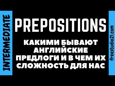 Видео: Prepositions - какими бывают английские предлоги