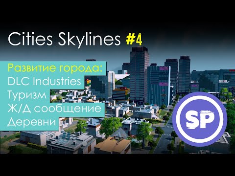 Видео: Cities Skylines в 2020 || Гайд для новичка в Cities Skylines #4