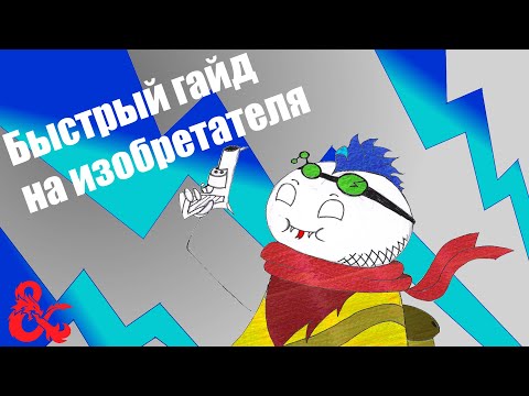 Видео: Как играть за изобретателя в ДНД