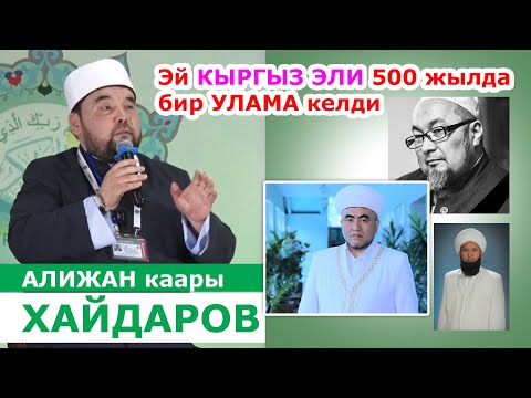 Видео: Өзбекстандык АЛИЖАН каары: ЗАМИР Ракиевден КУРАНДЫ үйрөнгөнмүн  |  "КУРАН ЖАЗЫ - 2021"