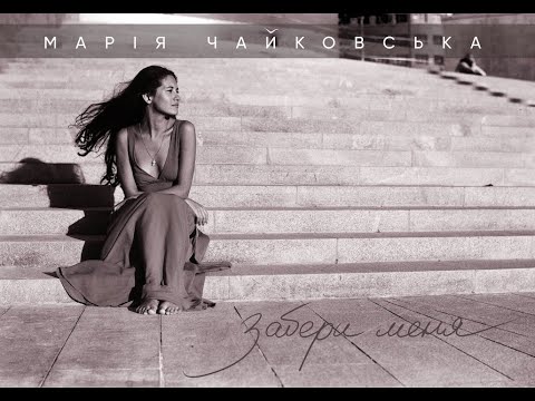 Видео: Марія Чайковська - Забери меня