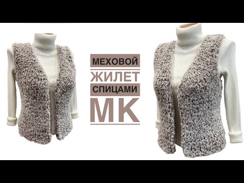 Видео: Меховой жилет спицами за пару дней. МК