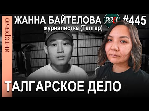 Видео: Дело было в Талгаре. #ЗаШерзата. Город посаженных акимов / Жанна БАЙТЕЛОВА. ГИПЕРБОРЕЙ #445