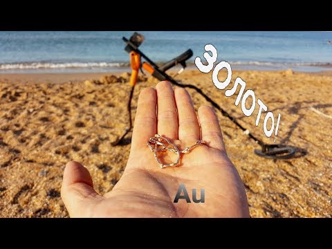Видео: Поиск ЗОЛОТА на пляже, Чёрное море!!! Моё первое золото!!!