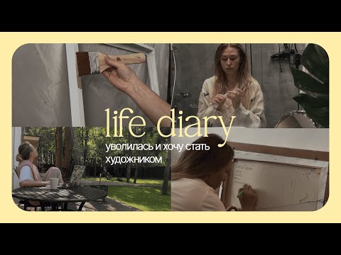 Видео: life diary 01 | уволилась из найма и хочу стать художником | два дня со мной