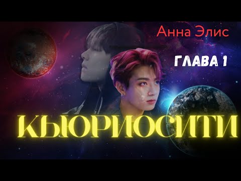 Видео: ФФ Кьюриосити/Анна Элис/Глава1/Вигуки