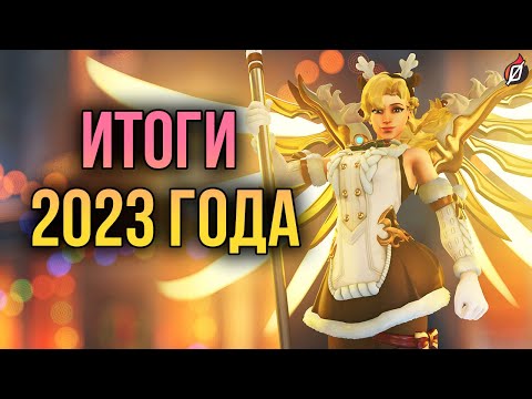 Видео: Каким был Overwatch 2 в 2023 году? Итоги года