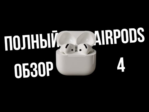 Видео: СТОИТ ЛИ ПОКУПАТЬ AIRPODS 4