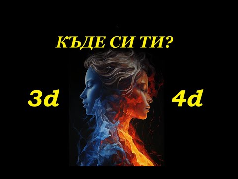 Видео: Основен момент на прехода от 3d в 5d