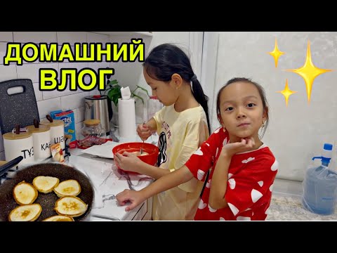 Видео: ДОМАШНИЙ ВЛОГ🏡🎥/ДЕМАЛЫСТА ҮЙДЕМІЗ🥞