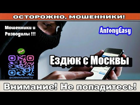 Видео: Мошенники звонят по телефону / Ездюк с Москвы ( сборник ).