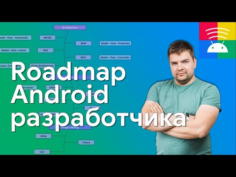 Видео: Что надо знать, чтобы стать Android разработчиком