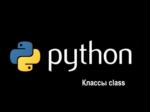 Видео: Python урок 6. Классы class основы init super