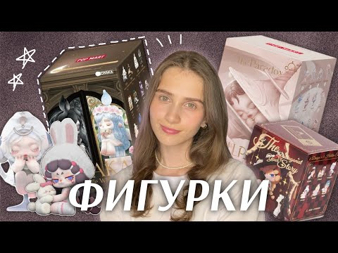 Видео: ФИГУРКИ blind box: связь с одиночеством, обзор Skullpanda, Chaka, DODO RARA