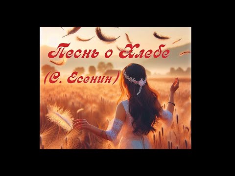 Видео: Песнь о Хлебе (С. Есенин) (Heavy Metal) (Udio AI)