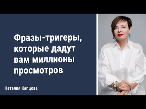 Видео: Фразы-триггеры, которые дадут вам миллионы просмотров | Наталия Капцова