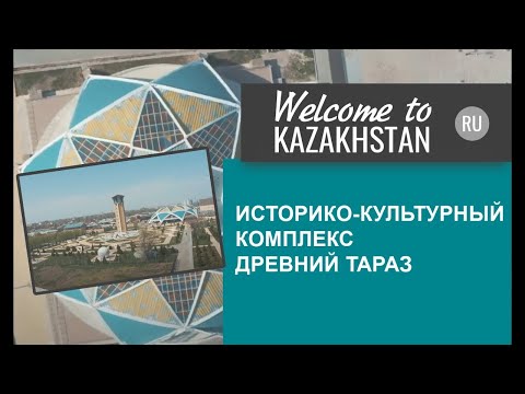 Видео: Welcome to Kazakhstan - Историко-культурный комплекс "Древний Тараз"