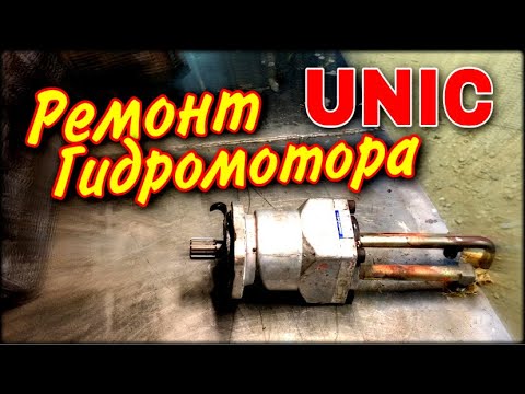 Видео: Реставрация гидромотора лебёдки UNIC