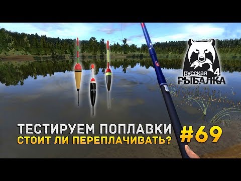 Видео: Русская рыбалка 4 #69 - Тестируем поплавки. Стоит ли переплачивать?