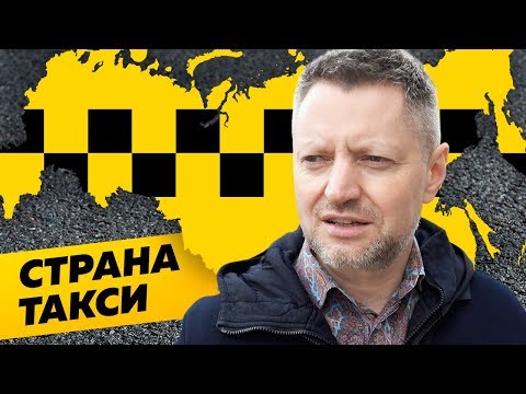 Видео: Рынок такси: кто нас возит и кому мы платим? / Редакция