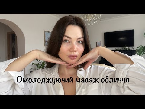 Видео: Омолоджуючий масаж обличчя 🫡